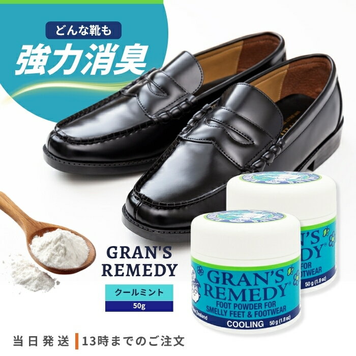 グランズレメディ クールミント 50g 2個セット 靴 消臭 パウダー 魔法の粉 GRAN'S REMEDY スニーカー ブーツ におい 靴下 抗菌 防臭 靴の匂い