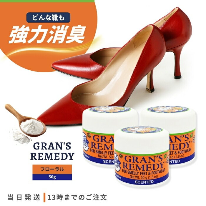グランズレメディ フローラル 50g 3個セット 靴 消臭 パウダー 魔法の粉 GRAN'S REMEDY スニーカー ブーツ におい 靴下 抗菌 防臭 靴の匂い
