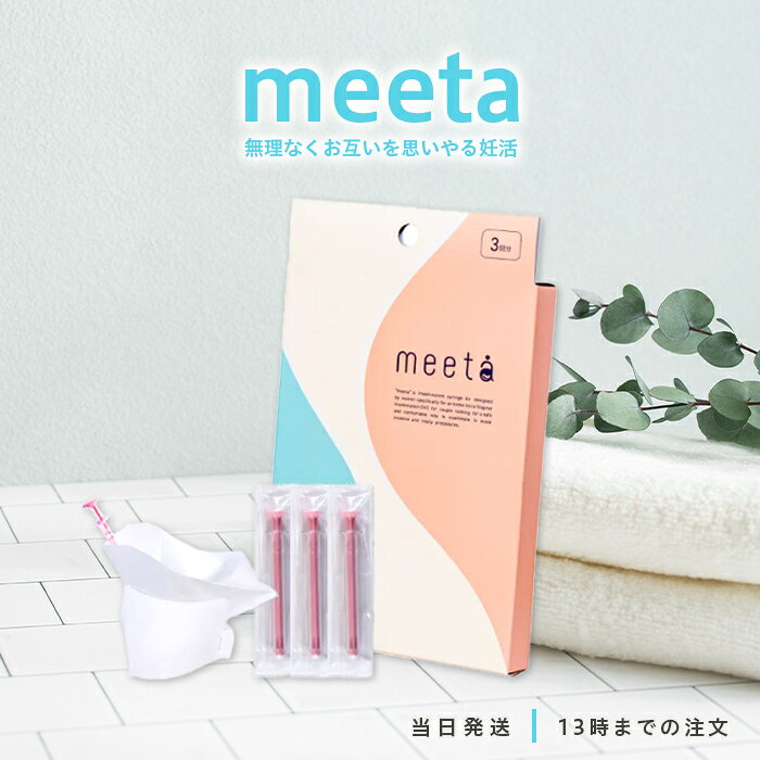 【医師監修】 meeta シリンジ法 3回分 ミータ シリンジ キット 妊活 簡単 妊娠 痛みが少ない 気軽に始..