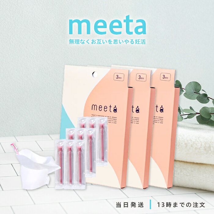 【医師監修】 meeta シリンジ法 3回分 3個セット ミータ シリンジ キット 妊活 簡単 妊娠 痛みが少ない..