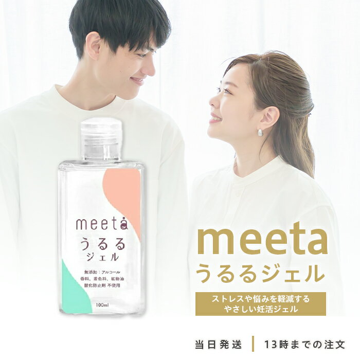 meeta うるるジェル 100ml ミータ シリンジ法 妊活 簡単 妊娠 ローション 潤滑 ゼリー 日本製