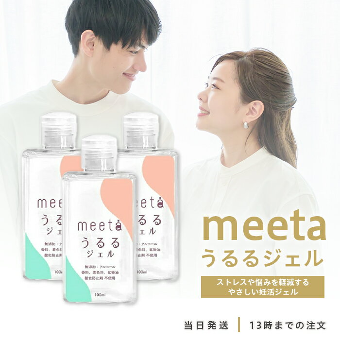 meeta うるるジェル 100ml 3個セット ミータ シリンジ法 妊活 簡単 妊娠 ローション 潤滑 ゼリー 日本製