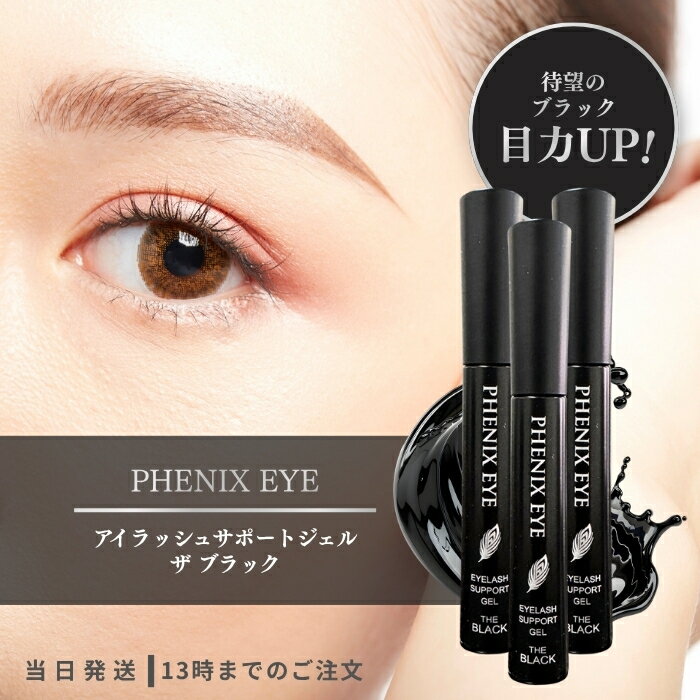 フェニックス アイ アイラッシュサポートジェル ザ ブラック 8ml 3個セット まつ毛美容液 マスカラ コーティング まつげ 束感 まつ毛補修 エクステ パーマ対応 黒 オデット PHENIX EYE