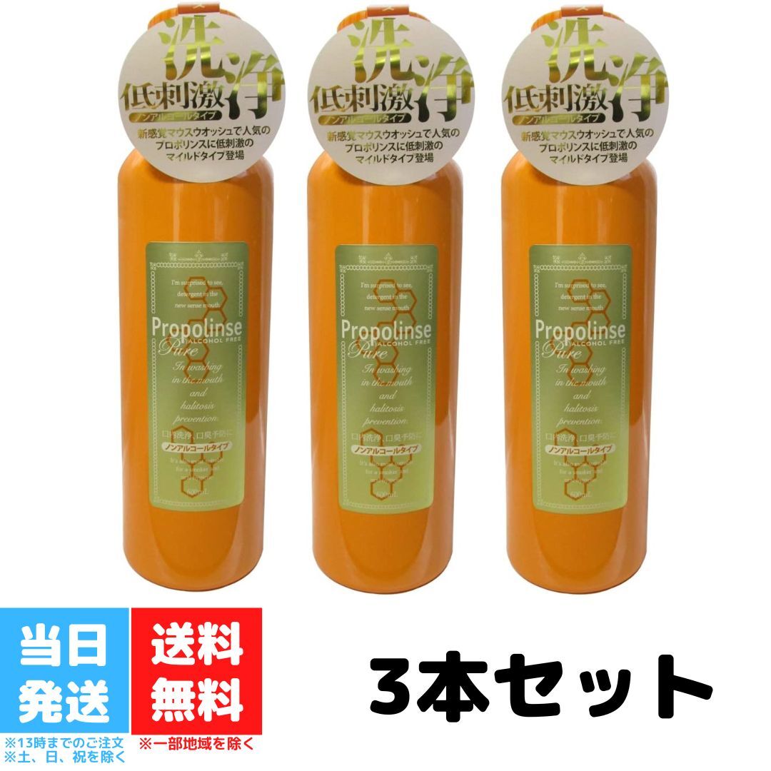 プロポリンス ピュア マウスウォッシュ 600ml 口臭ケア 3本セット 口の汚れ スッキリ 口臭対策 息クリア 口内洗浄液 口臭予防 Propolinse 洗口液 送料無料