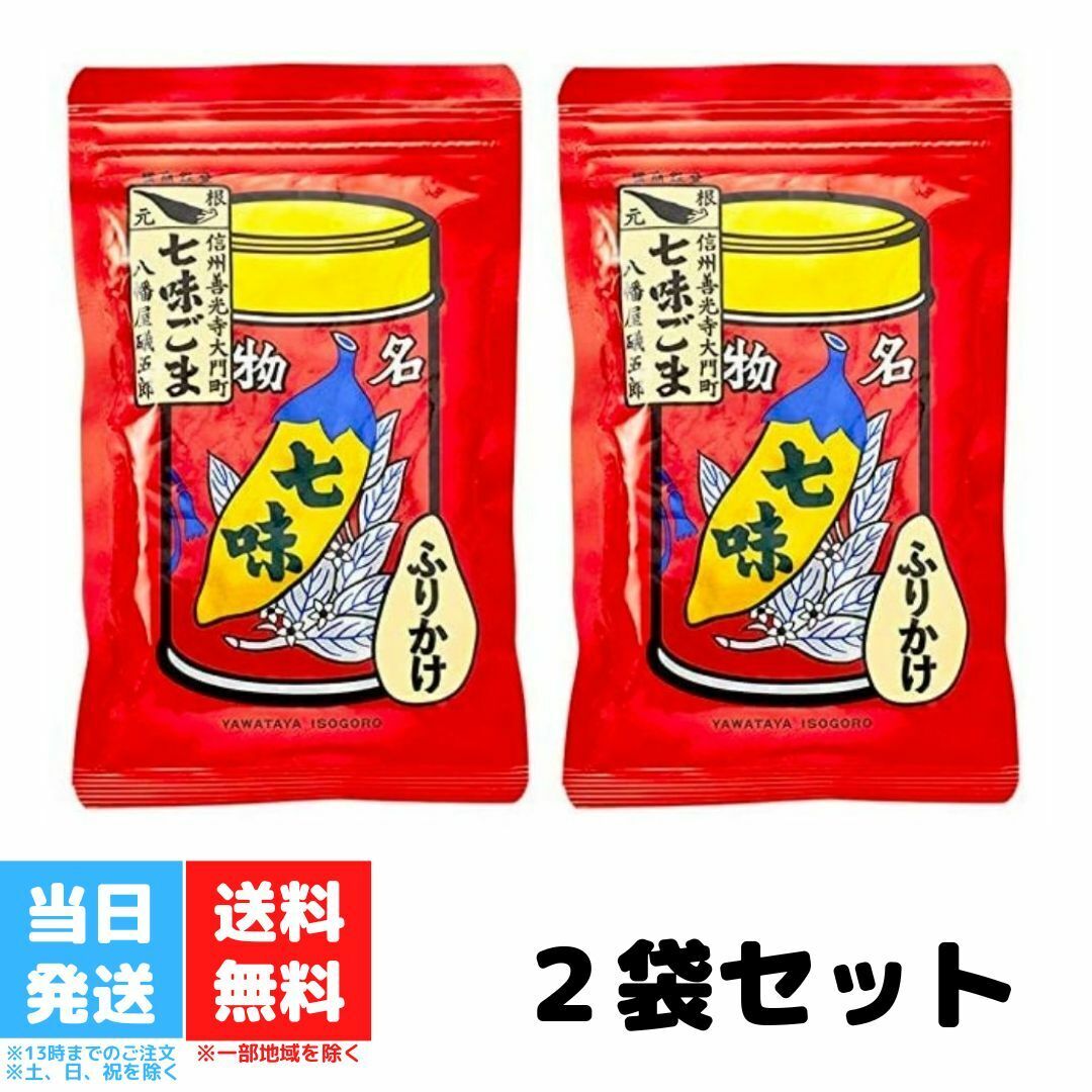 ごぞんじ八幡屋磯五郎の七味唐辛子が 美味しいふりかけになりました。 あとひく美味しさを是非ご賞味ください。八幡屋礒五郎 七味ごま 2袋セット 袋入 60g 七味 胡麻 ゴマ 送料無料 八幡屋礒五郎 七味ごま 2袋セット 袋入 60g 七味 胡麻 ゴマ 送料無料 信州長野のお土産で人気の八幡屋礒五郎の七味唐辛子商品の七味胡麻ふりかけ。胡麻に七味唐からしを配合。 胡麻の香りと七味の辛さをお楽しみください。この商品は缶のつめかえ品にお使いいただけます。内容量60g賞味期限製造日より約11ヶ月保存方法直射日光、高温多湿を避けて常温で保存してください。開封後は吸湿・虫害・退色を防ぐため冷蔵庫に保存し、早めにお召し上がりください。原材料白ごま、七味唐辛子（唐辛子、陳皮、胡麻、紫蘇、山椒、生姜）、砂糖、黒ごま、しょうゆ、食塩、魚醤、こんぶエキス、発酵調味料、オリゴ糖（原材料の一部に小麦、大豆、ごまを含む）製造工場では乳成分、卵、そば、落花生、かに、えびを使用した製品も製造しています 2