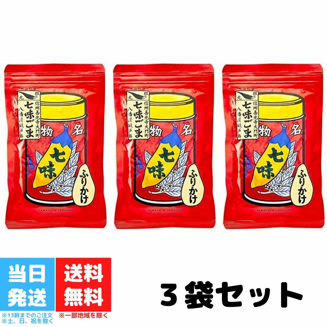 八幡屋礒五郎 七味ごま 3袋セット 袋入 60g 七味 胡麻 ゴマ 送料無料