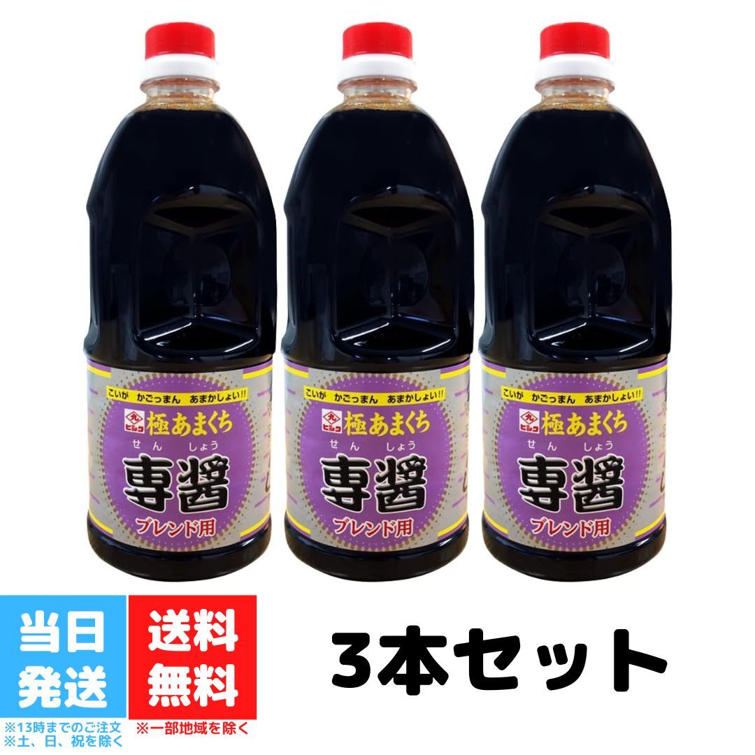 ヒシク 醤油 専醤 極あまくち 1L 濃口 甘口 3本セット しょうゆ 九州 鹿児島 刺身 やみつき ...