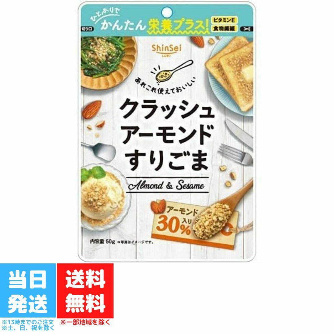 定番のごまあえから、朝食のトースト、バニラアイスなどのスイーツのトッピングまで、ごまの香ばしさとアーモンドの食感でおいしさダブル。 ごまとアーモンドのダブル食感！ ひとふりでダブル食材の栄養をプラス！アーモンド：ビタミンE、食物繊維、ごま：カルシウム、セサミンクラッシュアーモンド すりごま 50g アーモンド かんたん栄養プラス 送料無料 クラッシュアーモンド すりごま 50g アーモンド かんたん栄養プラス 送料無料 【真誠 クラッシュアーモンド すりごまの商品詳細】●アーモンドを30％配合した新しいすりごまができました。【品名・名称】すりごま【真誠 クラッシュアーモンド すりごまの原材料】ごま、アーモンド【栄養成分】50gあたりエネルギー：324kcal、たんぱく質：10.3g、脂質：28.9g、コレステロール：0mg、炭水化物：8.2g、糖質：2.9g、食物繊維：5.3g、食塩相当量：0g、カルシウム：390mg、鉄：2.8mg、ビタミンE：2.4mg【アレルギー物質】ごま、アーモンド【保存方法】吸湿・虫害等を防ぐため、開封後はチャックを閉めて保存し、お早目にお召し上がり下さい。【注意事項】製品の特性上、固まりやごまの色に濃淡があります。また、バリヤー性の高い袋を使用しているため、保存状態により製品が真空状態になることがありますが、品質に問題はありません。 2