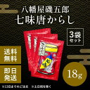 八幡屋磯五郎 七味唐辛子 18g 唐辛子 七味 袋入り 七味唐からし 3袋セット 送料無料