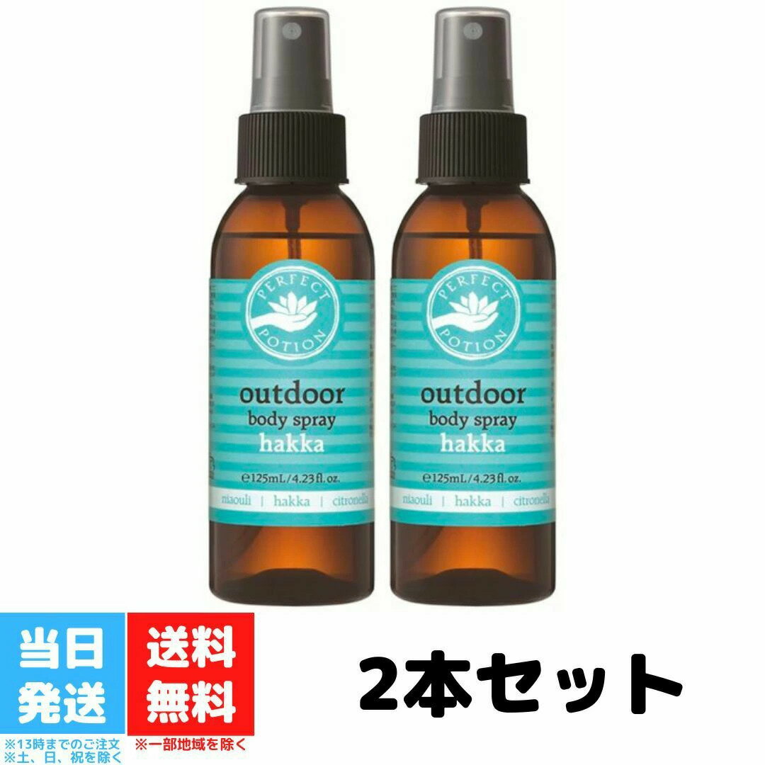 パーフェクトポーション アウトドアボディスプレー ハッカ 125ml 2個セット たかくら新産業 PERFECT POTION オーガニック 無添加 天然成分 涼感 リフレッシュ 送料無料