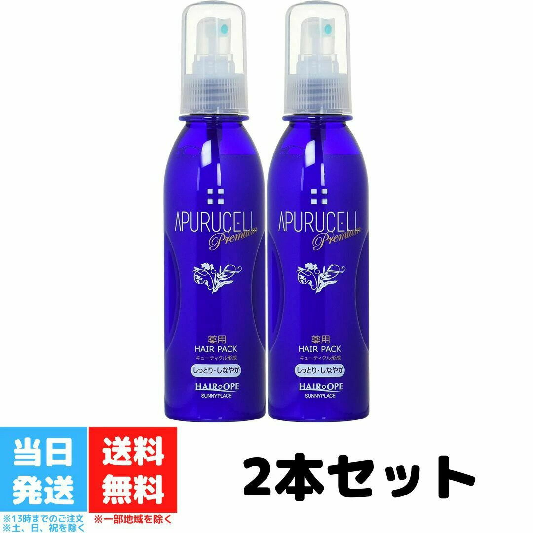 サニープレイス アプルセル プレミアム 薬用 ヘアパック しっとり 165ml 2個セット しなやか