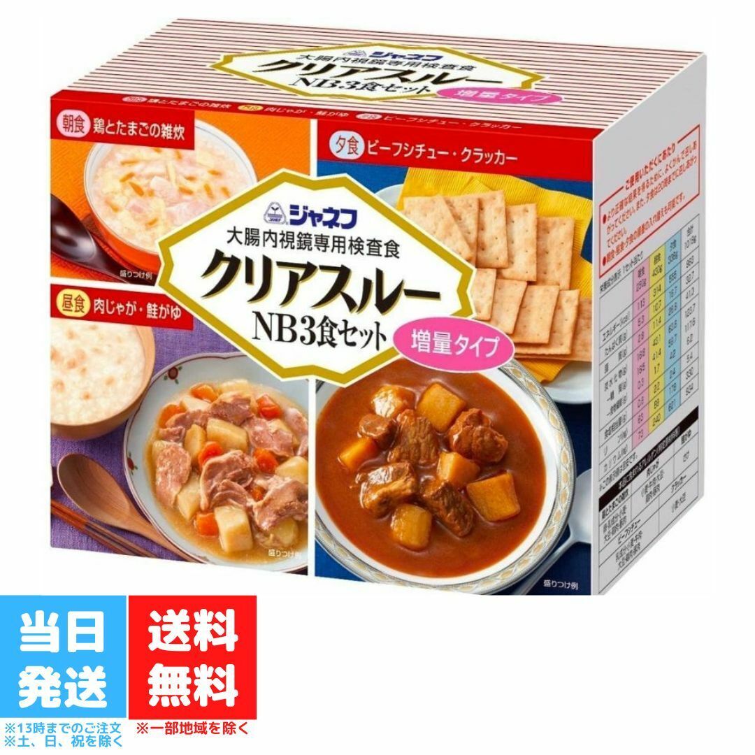 ジャネフ クリアスルー NB 3食セット キューピー 増量タイプ 大腸内視鏡専用検査食 大腸検査食 送料無料のサムネイル