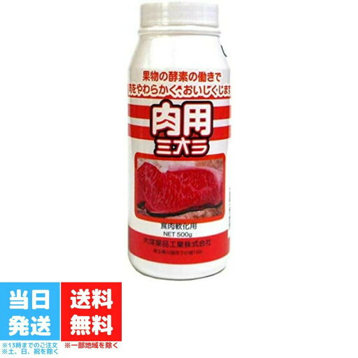 大塚薬品工業 肉用ミオラ 500g 送料無料 業務用 パパイヤの酵素 牛肉 豚肉 鶏肉 羊肉 輸入肉 送料無料 大塚薬品工業 肉用ミオラ 500g 送料無料 業務用 パパイヤの酵素 牛肉 豚肉 鶏肉 羊肉 輸入肉 送料無料