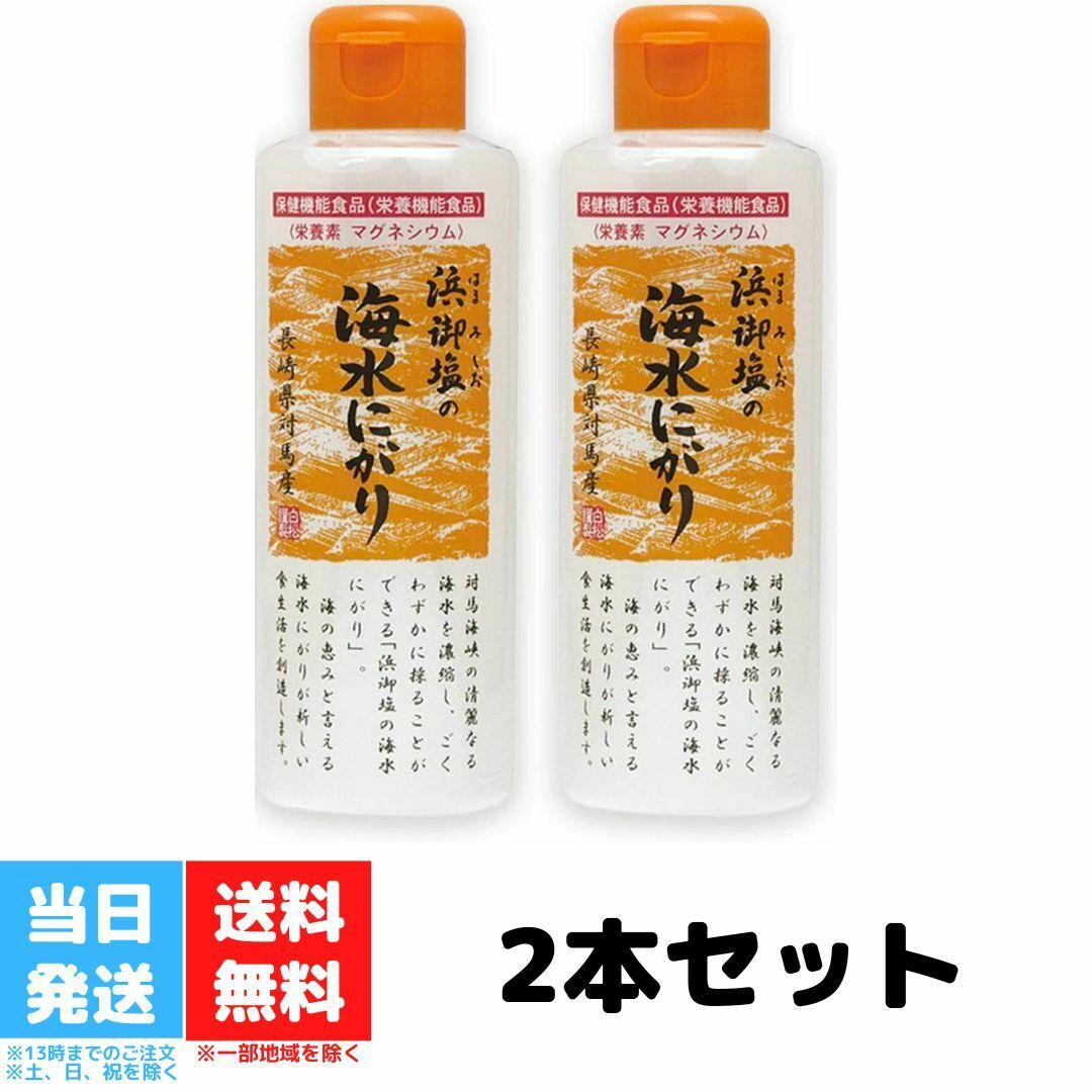 浜御塩の海水にがり 170ml 2個セット 浜御塩 海水 にがり はまみしお 白松 送料無料