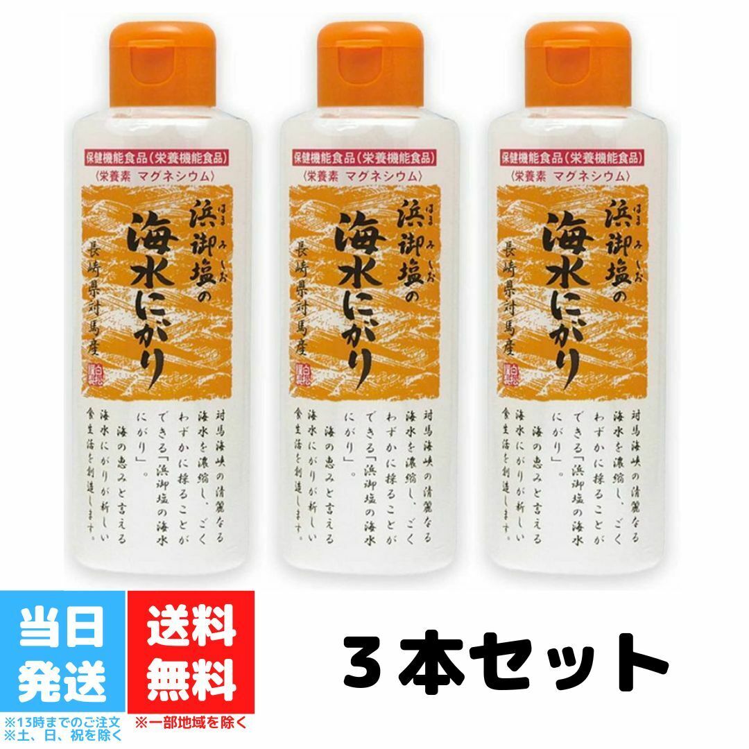 浜御塩の海水にがり 170ml 3個セット 浜御塩 海水 にがり はまみしお 白松 送料無料