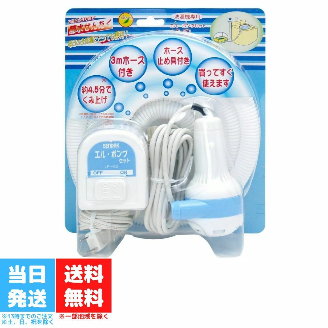 センタック バスポンプ エルポンプセット LP-50 洗濯機 残り湯 ホース付 くみ上げ 風呂 SENDAK 洗濯 風呂水 汲み上げ 節水 エコ 送料無料のサムネイル