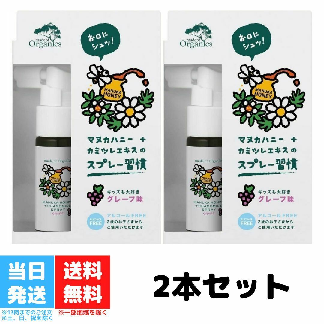 メイド オブ オーガニクス マヌカハニー＋カモミールスプレー グレープ味　25ml×2