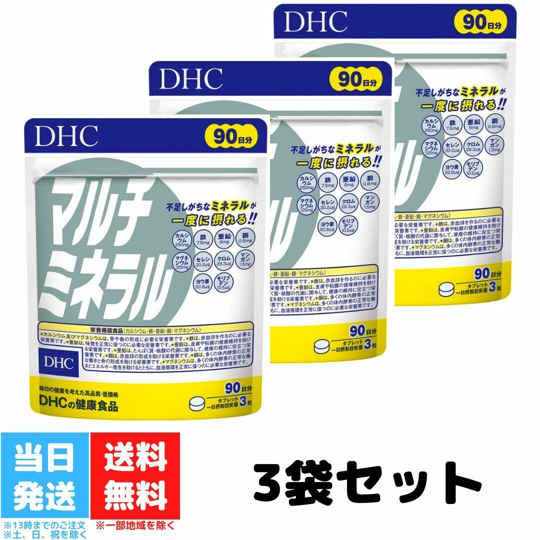 DHC マルチミネラル 徳用 90日分 270粒 3個セット カルシウム マグネシウム 鉄 亜鉛 銅 サプリメント ミネラル サプリ ディーエイチシー ヨウ素 鉄分 送料無料