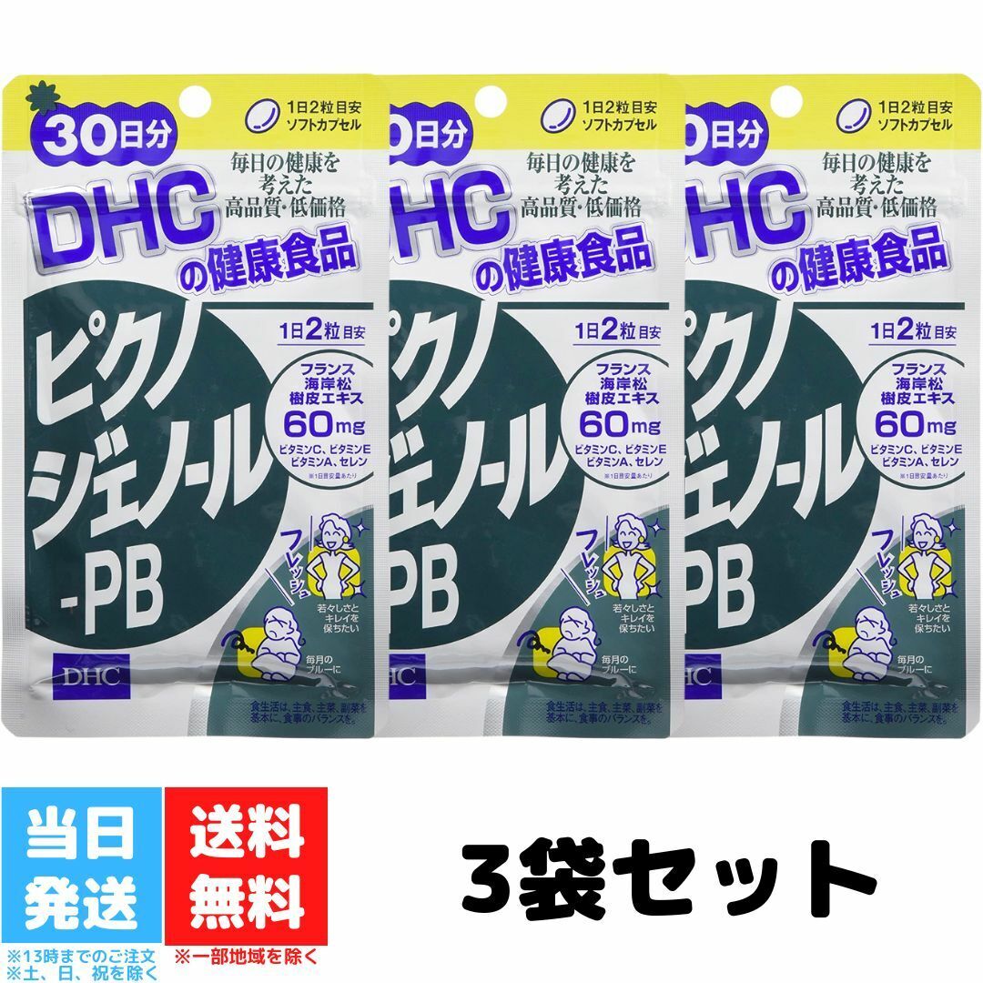 DHC ピクノジェノール-PB 30日分 60粒 3個セット