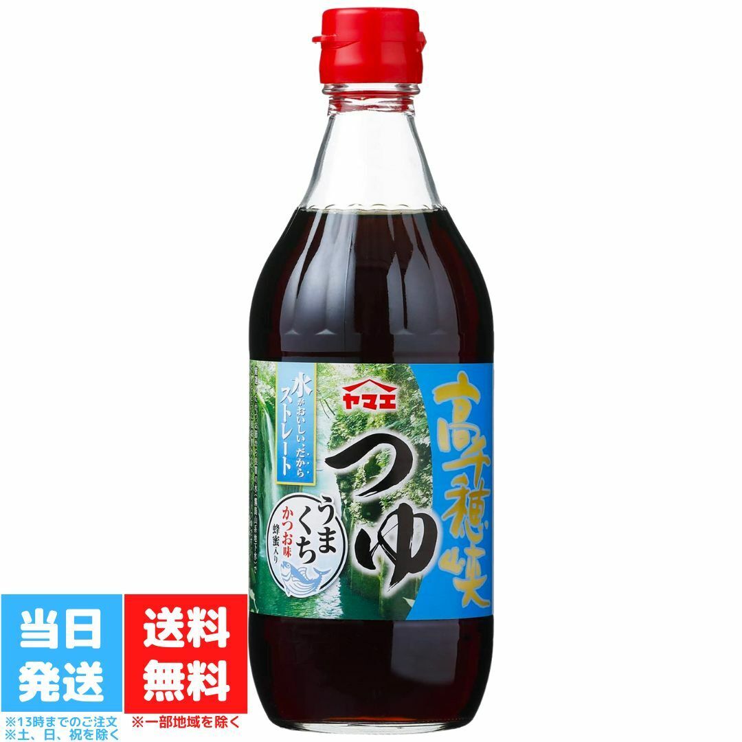 ヤマエ 高千穂峡つゆ かつお味 うまくち 麺つゆ 500ml めんつゆ 宮崎 そうめんつゆ ストレート 都城市 素麺つゆ 九州 ストレートつゆ 送料無料