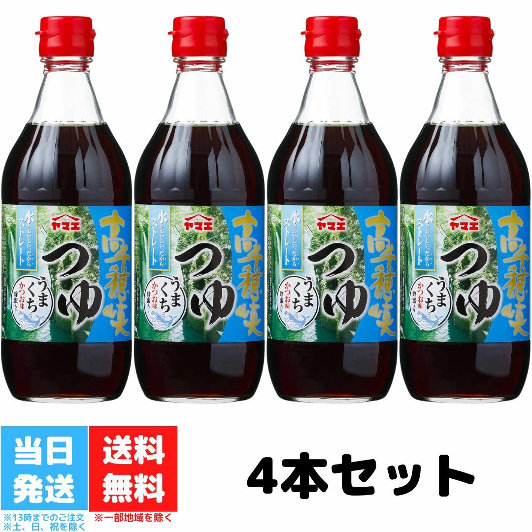 ヤマエ 高千穂峡つゆ かつお味 うまくち 麺つゆ 500ml 4本セット めんつゆ 宮崎 そうめんつゆ ストレート 都城市 素麺つゆ 九州 ストレートつゆ 送料無料