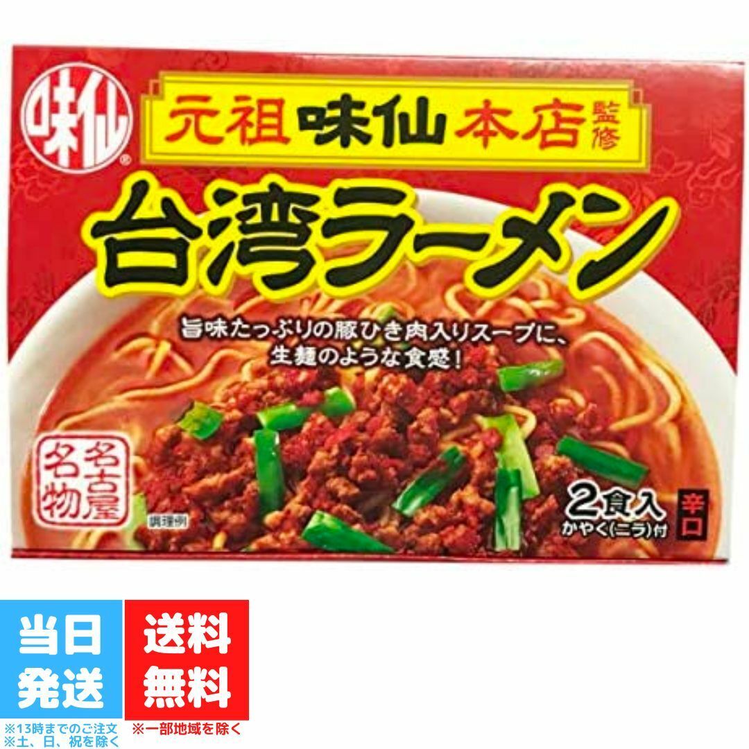 味仙 台湾ラーメン 2食入り 乾麺 スープ・かやく付き 郭政良監修 名古屋 名物 元祖 台湾 辛い インスタント ラーメン ご当地 袋麺 激辛 送料無料のサムネイル