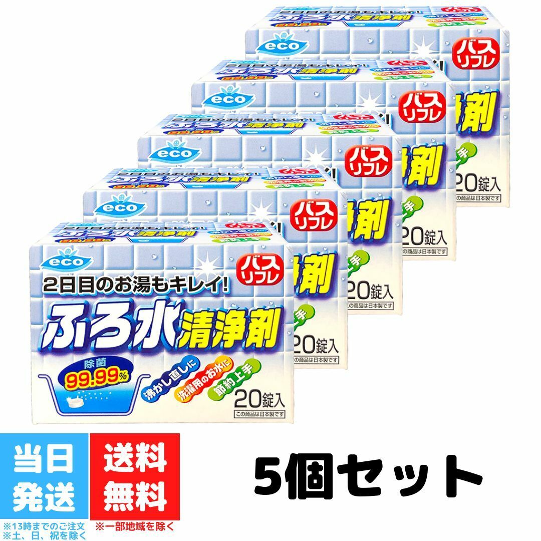 バスリフレ ふろ水清浄剤 20錠入 5個セット ライオンケミカル 風呂 お風呂 掃除 簡単 2日目のお湯もキレイ 風呂水洗浄 送料無料