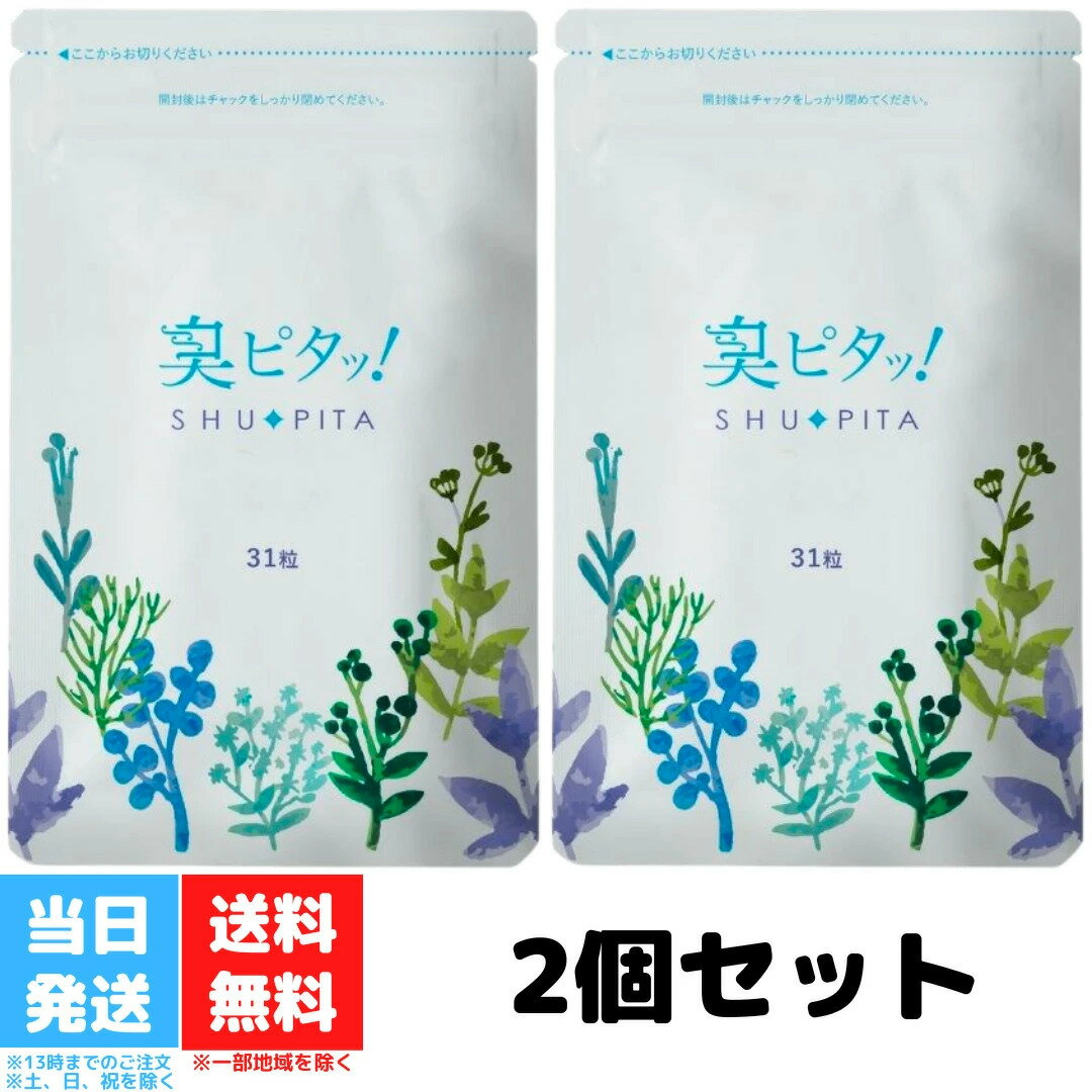 臭ピタッ！ 31粒 2個セット エチケットサプリ 口臭学会員開発 タブレット 体 ニオイ対策 加齢臭 ケア エチケットサプリ ニオイ対策 フィトンチッド 臭い サプリメント 送料無料