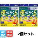 DHC 極らくらくEX 30日分 2個セット サプリメント グルコサミン メチルスルフォニルメタン コンドロイチン 5-ロキシン 2型コラーゲン ヒアルロン酸 CBP 送料無料