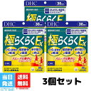 DHC 極らくらくEX 30日分 3個セット サプリメント グルコサミン メチルスルフォニルメタン コンドロイチン 5-ロキシン 2型コラーゲン ヒアルロン酸 CBP 送料無料