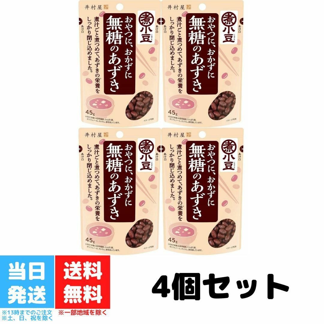 井村屋 無糖のあずき 小豆 45g 4個セット 送料無料