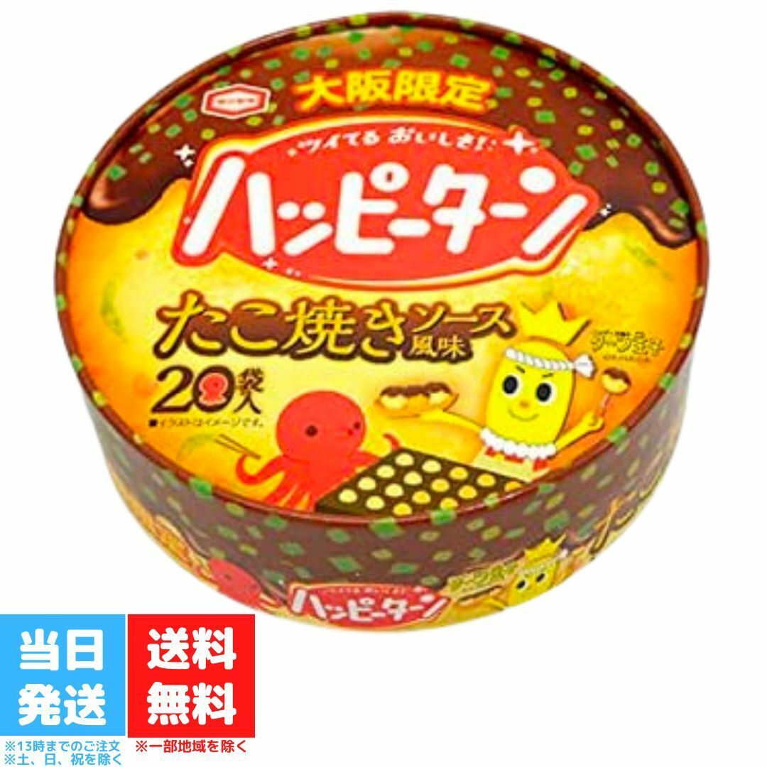 ハッピーターン たこ焼きソース風味 大阪 限定 20袋 大阪みやげ たこ焼き お土産 地域限定 ご当地限定 定番 人気 旅行 帰省 お取り寄せ 送料無料