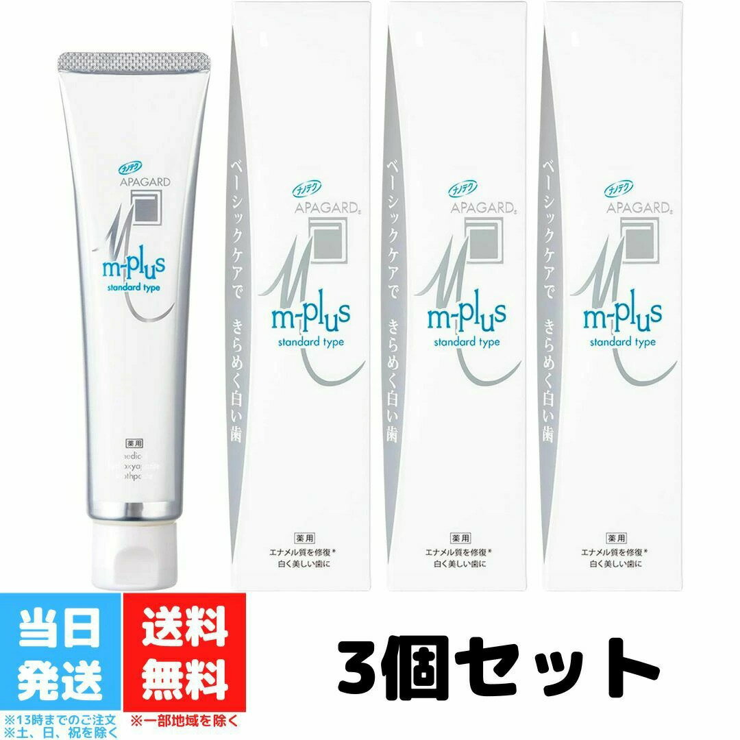 アパガード Mプラス 125g 3個セット 医薬部外品 歯磨き粉 ハミガキ スタンダードタイプ AP ...