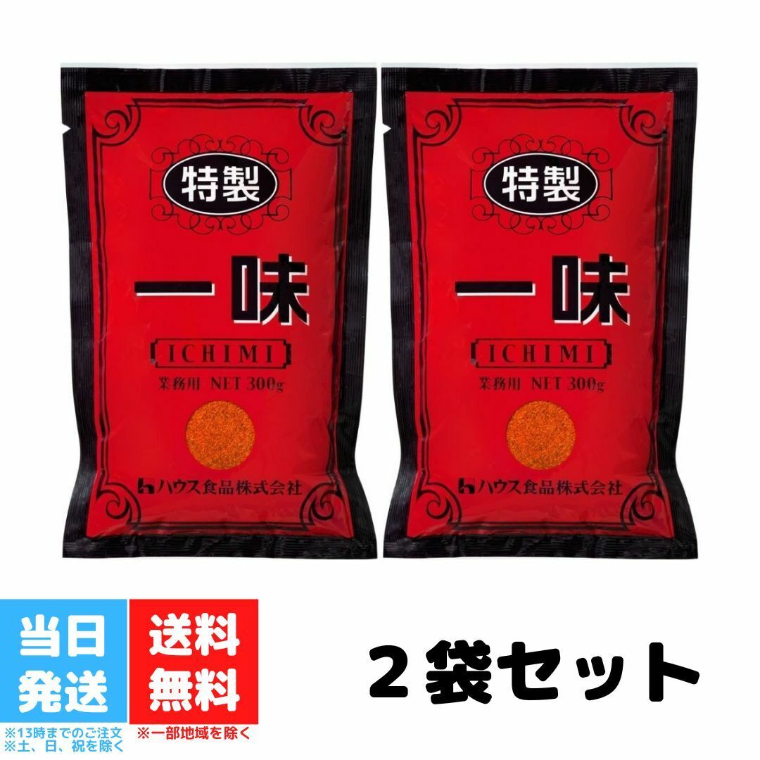 ハウス 一味 業務用 特製一味 袋入り 300g 2袋セット 送料無料