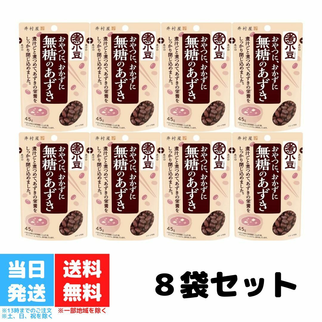 便利で料理に使いやすい適量個装。 1袋45gあたり、食物繊維3.7g、たんぱく質4.6g、カリウム294mg、ポリフェノール139mg、鉄1.3mgが含まれています。不足しがちな食物繊維とカリウムを補うことができます。　　　　　　　　　　　　　　　　　　　　　　　　　　　　　　　　　　 煮あずき製法＝小豆の栄養成分を逃がさず小豆に閉じ込めた作り方をしています（小豆の食物繊維、ポリフェノール、カリウムといった栄養成分など小豆のいいとこまるごとギュッと閉じ込めました。） 料理に入れて美味しく食べられるように、下味にほんのり塩味をつけています。井村屋 無糖のあずき 小豆 45g 8個セット 送料無料 井村屋 無糖のあずき 小豆 45g 8個セット 送料無料 便利で料理に使いやすい適量個装。 1袋45gあたり、食物繊維3.7g、たんぱく質4.6g、カリウム294mg、ポリフェノール139mg、鉄1.3mgが含まれています。不足しがちな食物繊維とカリウムを補うことができます。　　　　　　　　　　　　　　　　　　　　　　　　　　　　　　　　　　 煮あずき製法＝小豆の栄養成分を逃がさず小豆に閉じ込めた作り方をしています（小豆の食物繊維、ポリフェノール、カリウムといった栄養成分など小豆のいいとこまるごとギュッと閉じ込めました。） 料理に入れて美味しく食べられるように、下味にほんのり塩味をつけています。原材料:小豆、食塩／クエン酸商品サイズ(高さx奥行x幅):15.1cm×9.5cm×20cm 2