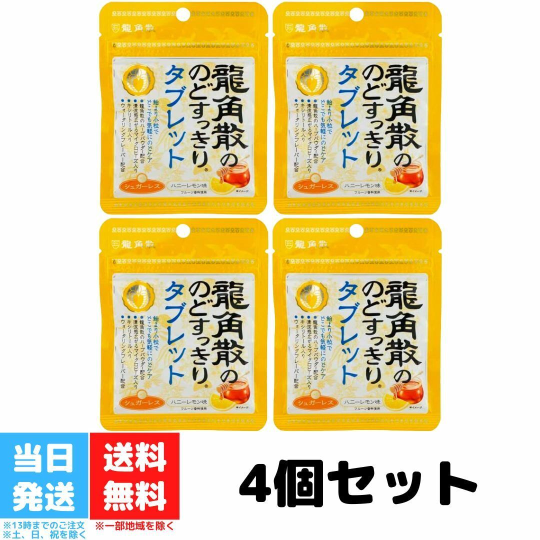 龍角散 龍角散ののどすっきりタブレット ハニーレモン味 10.4g 4個セット のど すっきり タブレット 喉 送料無料