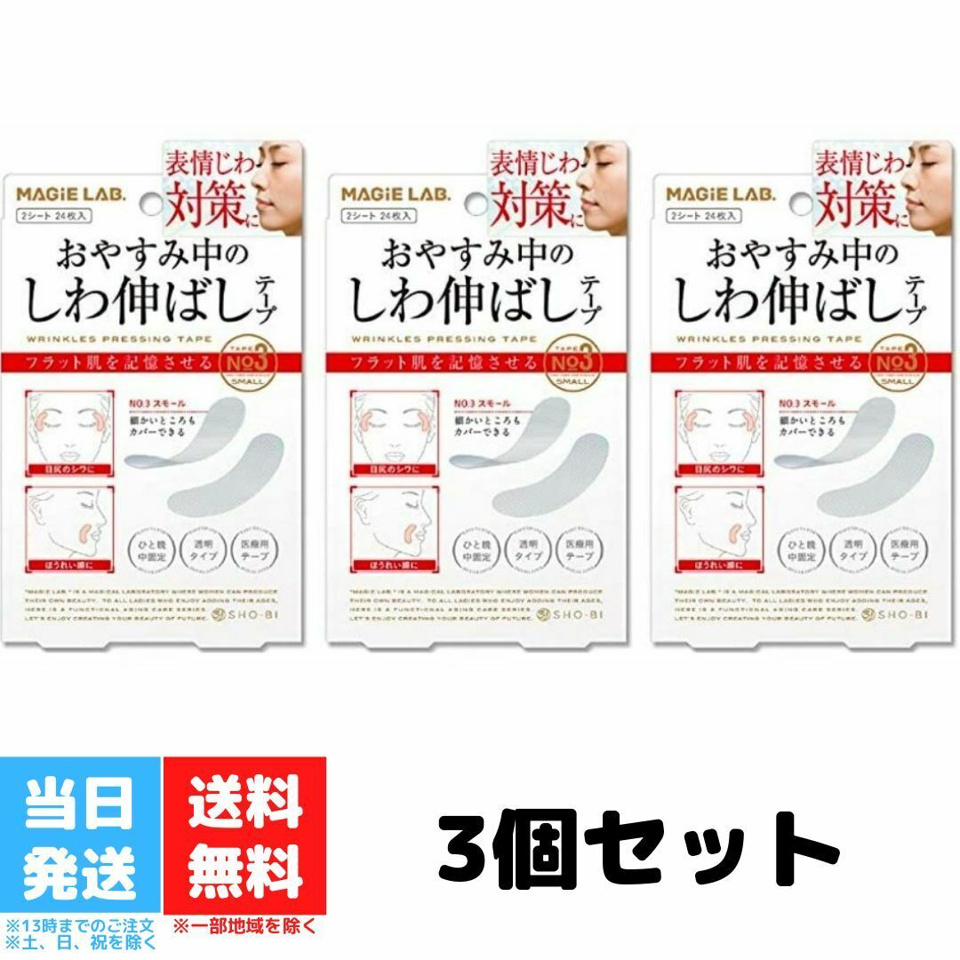 マジラボ お休み中のしわ伸ばしテープ No3 スモールタイプ 3個セット MG22117 細かいところもカバー MAGiE LAB しわ取り テープ 顔 目尻 シワ たるみ ほうれい線 美容グッズ 送料無料