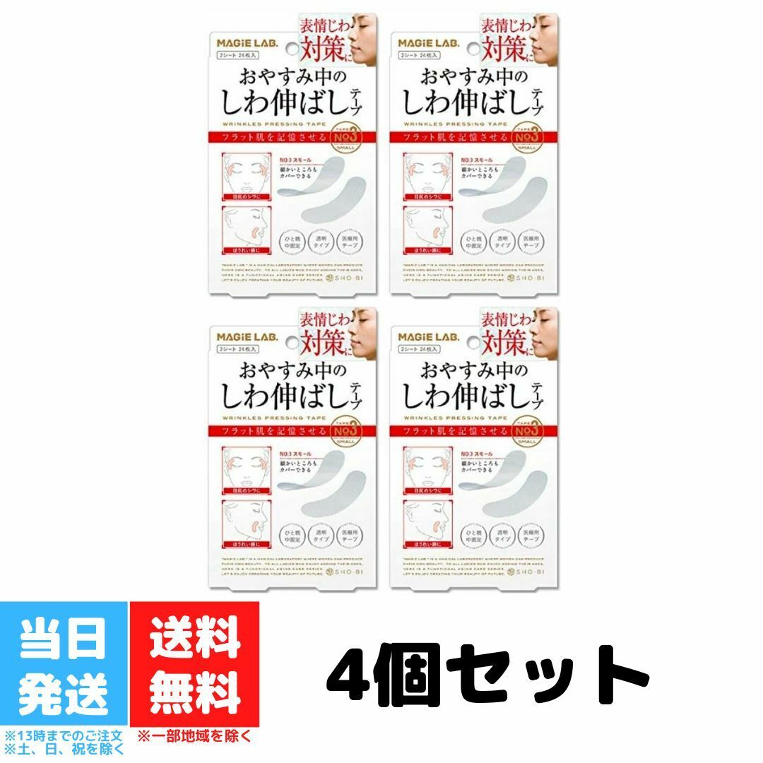 マジラボ お休み中のしわ伸ばしテープ No3 スモールタイプ 4個セット MG22117 細かいところもカバー MAGiE LAB しわ取り テープ 顔 目尻 シワ たるみ ほうれい線 美容グッズ 送料無料