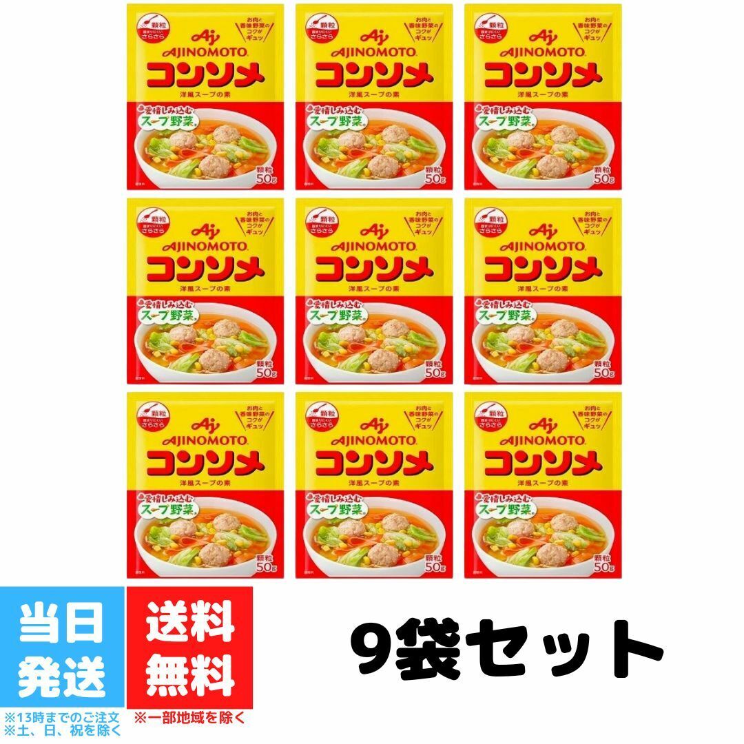 味の素 コンソメ 顆粒 50g 9袋セット AJINOMOTO 洋風スープの素 スープ野菜 送料無料