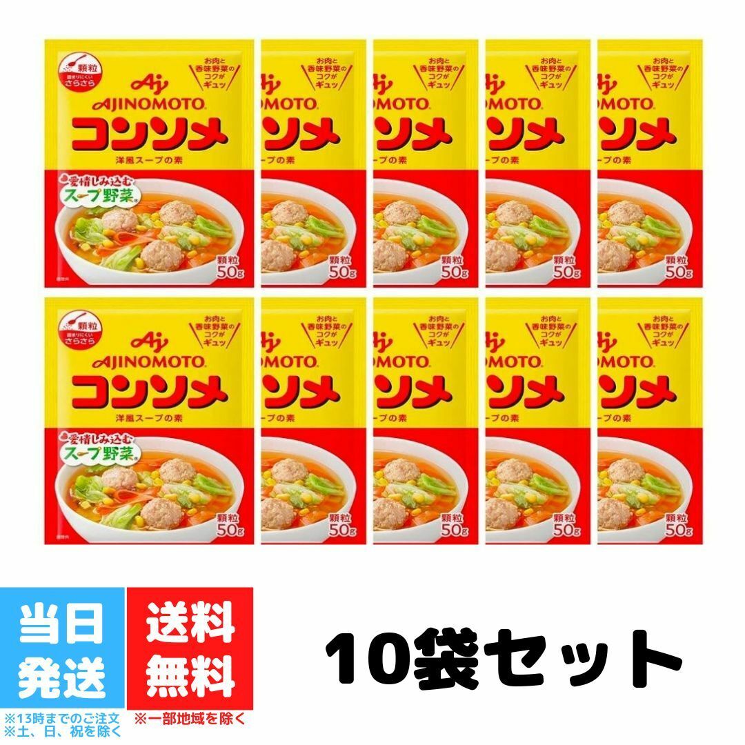 味の素 コンソメ 顆粒 50g 10袋セット AJINOMOTO 洋風スープの素 スープ野菜 送料無料のサムネイル