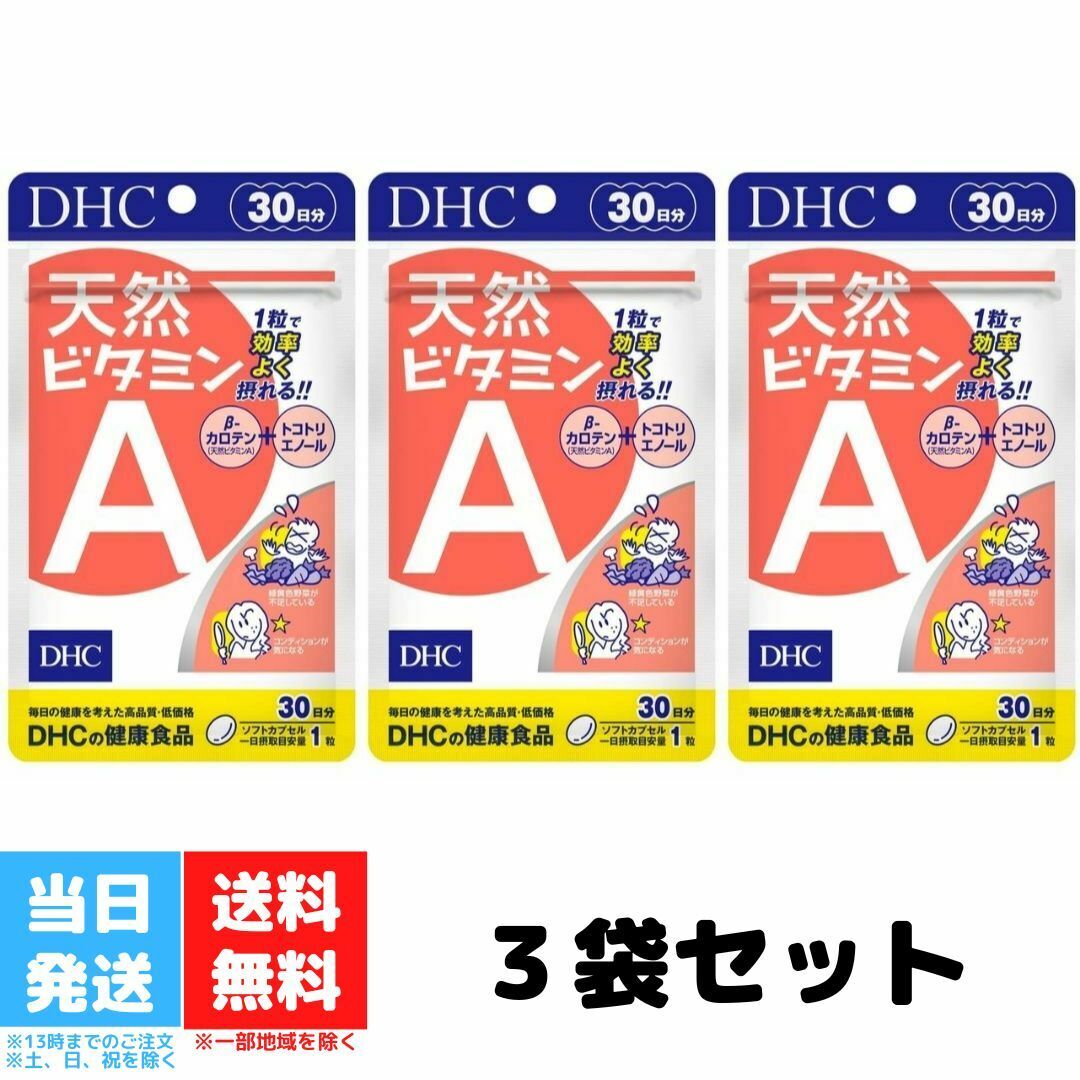 DHC 天然ビタミンA 30日分 30粒 3個セット ディーエイチシー サプリメント デュナリエラカロテン β-カロテン ソフトカプセル 送料無料 DHC 天然ビタミンA 30日分 30粒 3個セット ディーエイチシー サプリメント デュナリエラカロテン β-カロテン ソフトカプセル 送料無料 体内で必要量だけビタミンAに変わる！吸収のよいβ-カロテンとトコトリエノールを配合したサプリメントです★こんな方にオススメです。・緑黄色野菜が不足している・日々のコンディションが気になる1粒で効率よく摂取していただけます♪【お召し上がり方】1日1粒を目安に、水またはぬるま湯でお召し上がりください。 2