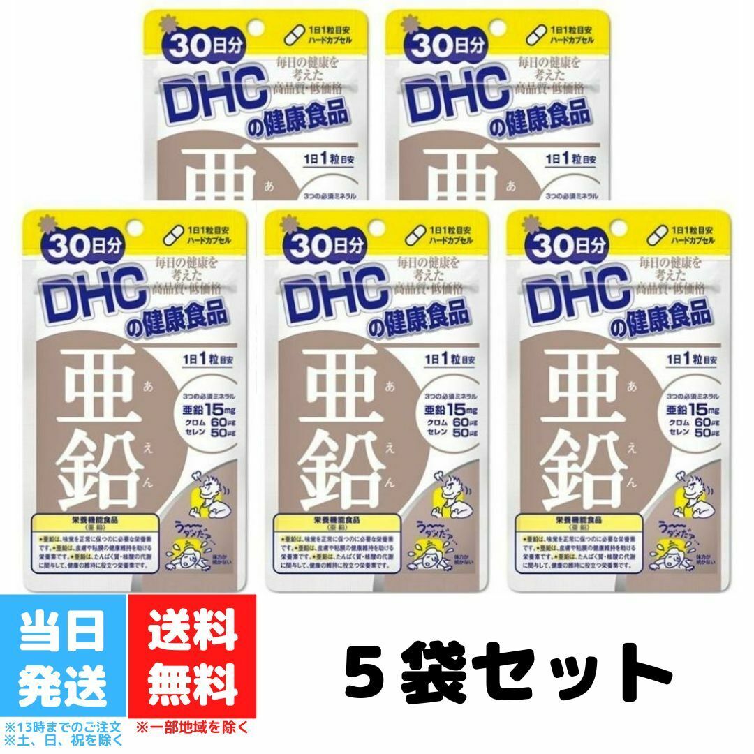 DHC 亜鉛 30日分 30粒 5個セット サプリ サプリメント ミネラル類 健康食品 髪 ミネラル 健康 ヘアケア セレン 栄養機能食品 メンズサプリ ヘアサプリ 髪の毛 送料無料 DHC 亜鉛 30日分 30粒 5個セット サプリ サプリメント ミネラル類 健康食品 髪 ミネラル 健康 ヘアケア セレン 栄養機能食品 メンズサプリ ヘアサプリ 髪の毛 送料無料 商品説明必須ミネラルとは生命活動に欠かせない栄養素のこと。亜鉛はその一つで、たんぱく質の合成や新しい細胞を生み出すのに欠かせない成分です。味覚や皮膚・粘膜の健康維持をサポートします。男性能力にも不可欠なため、アメリカではセックスミネラルと呼ばれることも。DHCの亜鉛は、規格基準を満たす栄養機能食品。さらに、健康値対策に役立つクロムと若々しさをサポートするセレンも配合しました。食事が偏りがちな方や男性パワーにお悩みの方におすすめです。お召し上がり方栄養補助食品として1日1粒を目安に水またはぬるま湯などでお召し上がりください。 2