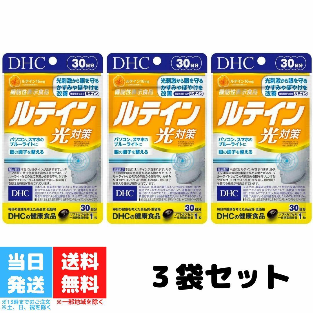 DHC ルテイン 光対策 30日分 30粒 3個セット ビタミン サプリメント サプリ 女性 男性 ディーエイチシー ビタミンe 目のサプリメント ルティン 目 目のサプリ カシス 健康サプリ 眼 さぷり 健康食品 機能性表示食品 送料無料