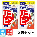 DHC リコピン 30日分 30粒 2個セット サプリメント サプリ 健康食品 ディーエイチシー 女性 トコトリエノール 男性 ビューティー 美容 食事で不足 ビューティ トマトリコピン とまと 栄養 トマトサプリ 送料無料