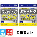 DHC ボリュームトップ 30日分 180粒 2個セット サプリメント サプリ 女性 男性 健康食品 ディーエイチシー ヘアケア 髪 エイジングケア ハーブ ヘア 髪の毛 ヘアー ヘアケア ヘアサプリ ボリューム 美容 健康 送料無料