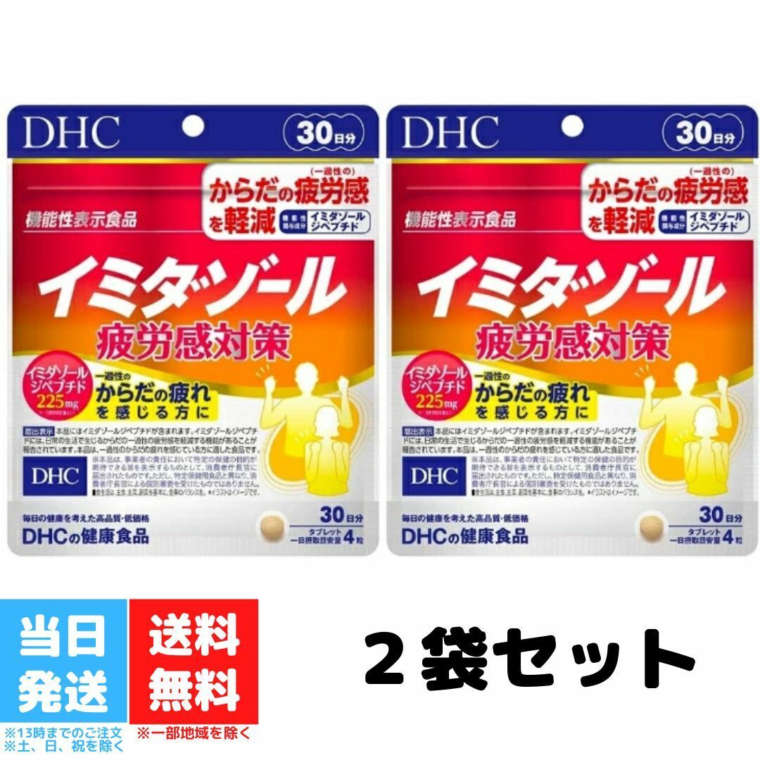 DHC イミダゾール 疲労感対策 30日分 120粒 2個セット 機能性表示食品 イミダゾールペプチド 疲労 健康食品 タブレット ディーエイチシー サプリメント サプリ 送料無料