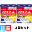 DHC イミダゾール 疲労感対策 30日分 120粒 2個セット 機能性表示食品 イミダゾールペプチド 疲労 健康食品 タブレット ディーエイチシー サプリメント サプリ 送料無料 DHC イミダゾール 疲労感対策 30日分 120粒 2個...