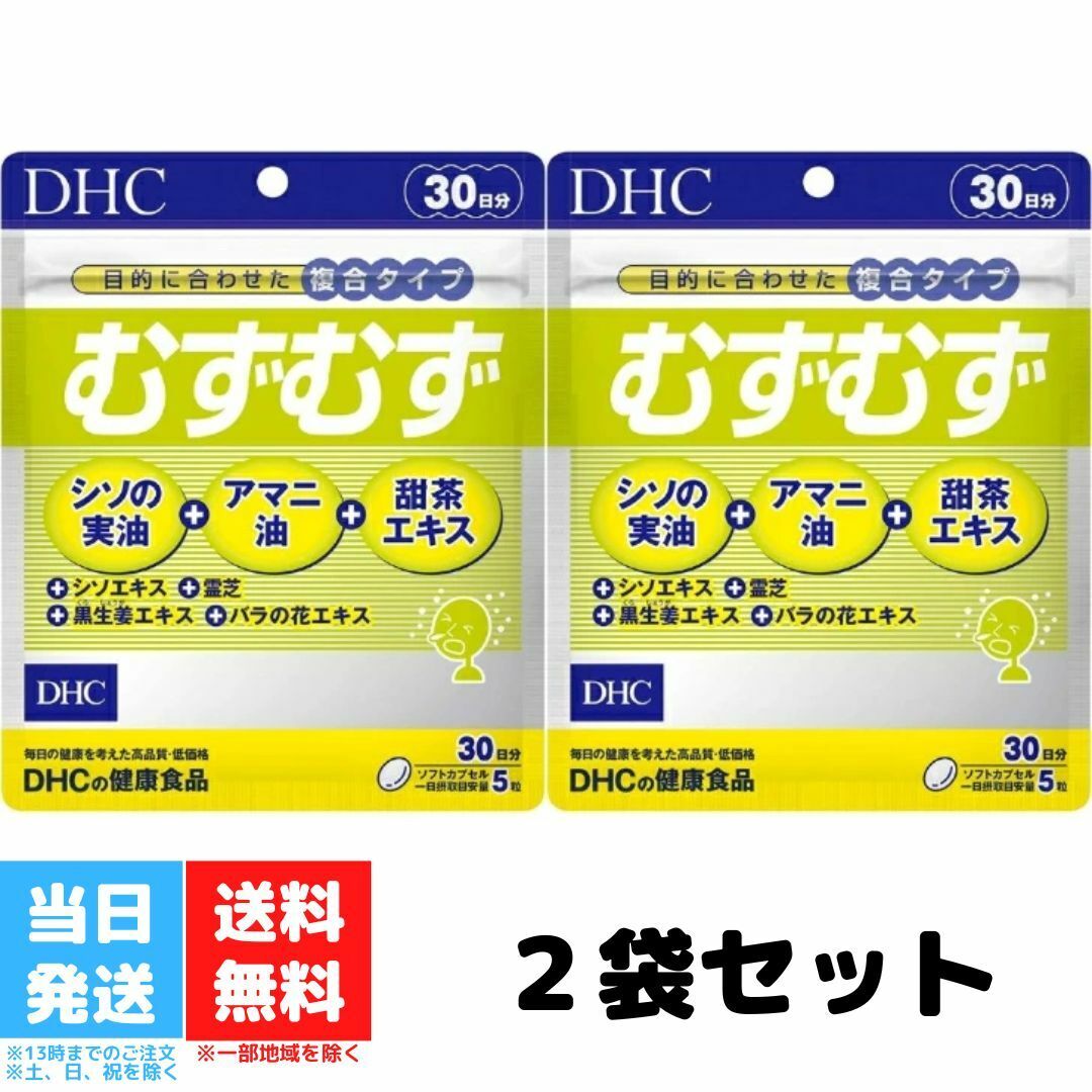 DHC むずむず 30日分 150粒 2個セット ディーエイチシー サプリ サプリメント 健康食品 シソエキス 亜麻仁油 アマニ油 花粉 シソの実油 甜茶 送料無料