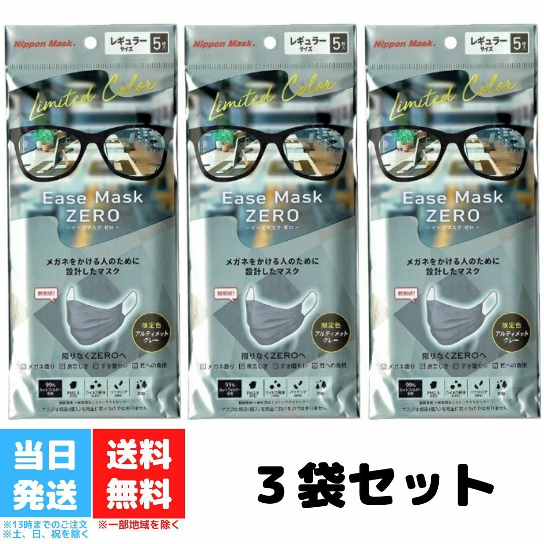 楽天カクタスstoreイーズマスクゼロ アルティメットグレー レギュラー 5枚 3袋セット Ease Mask ZERO 横井定 日本マスク メガネ 曇り 耳の負担 送料無料