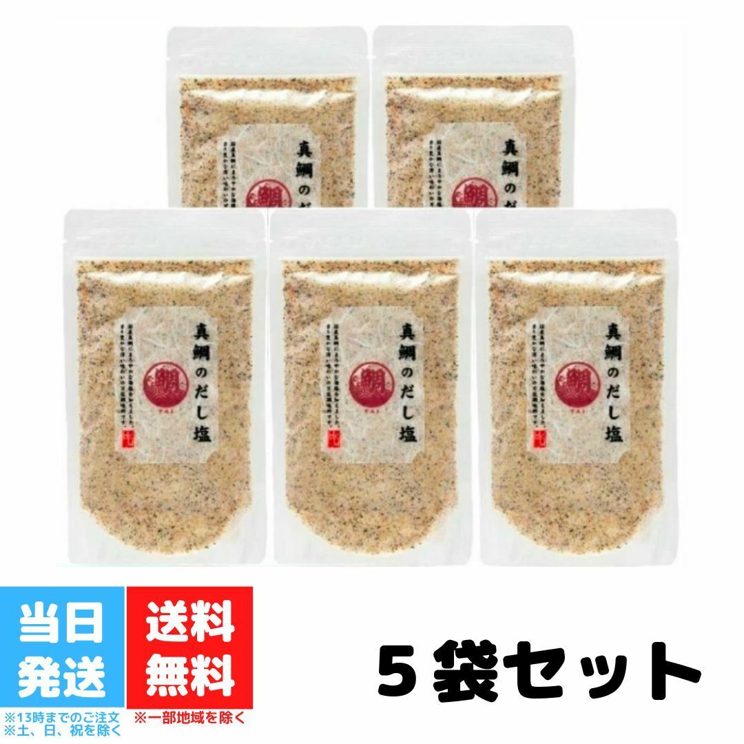 真鯛のだし塩 160g 5個セット 真鯛 だし塩 はぎの食品 人気 プレゼント 静岡 伊豆 西伊豆 お土産 土産 お取り寄せ 三角屋水産 ソルト 万能調味料 しお 調理塩 海塩 和食 万能 天ぷら おにぎり つゆ 炊き込みご飯 鯛塩 出汁 所さんお届けモノです 送料無料